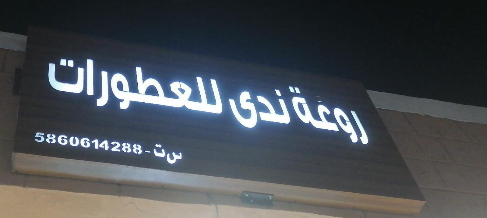 روعة ندى للعطورات