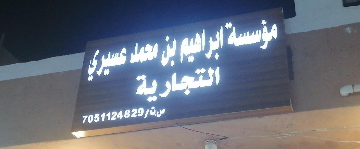 مؤسسة ابراهيم بن محمد عسيري التجارية