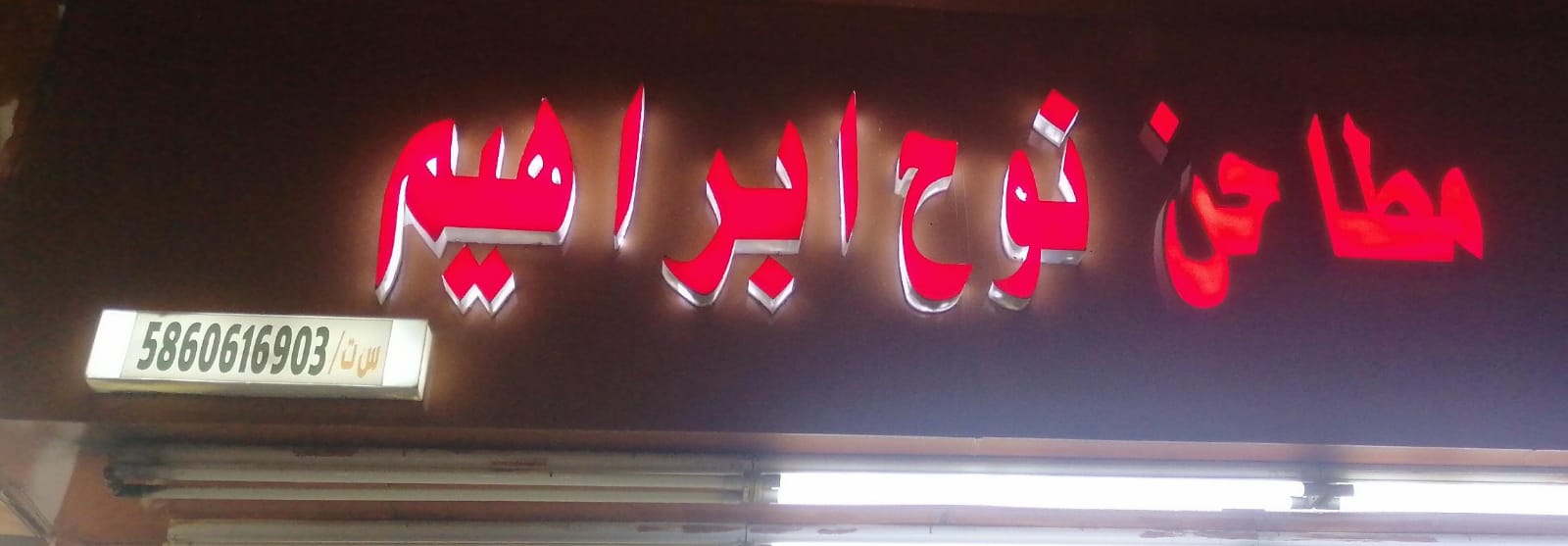 مطاحن نوح ابراهيم