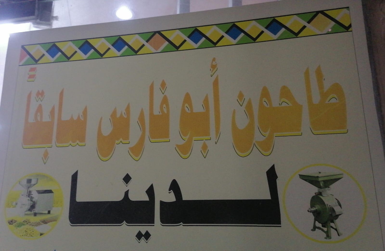 طاحون أبو فارس سابقا لدينا