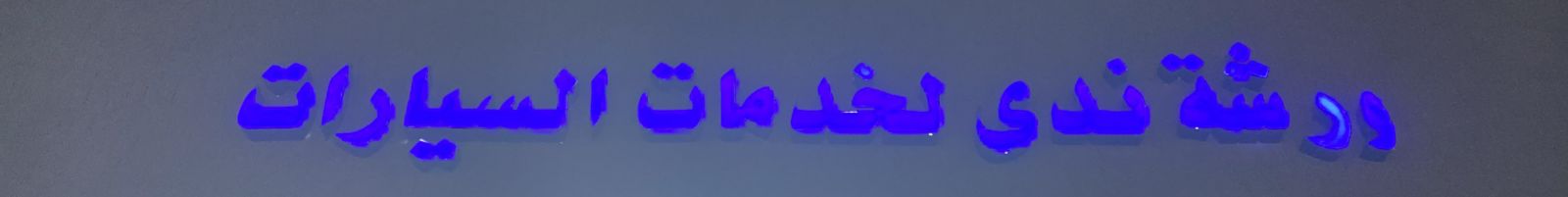 ورشة ندى لخدمات السيارات