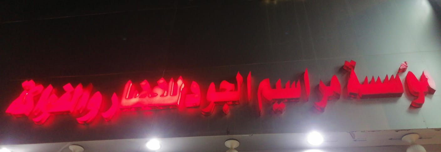 مؤسسة مراسيم الجود للخضار والفواكة