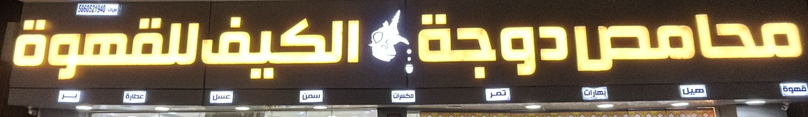 محامص دوجة الكيف للقهوة