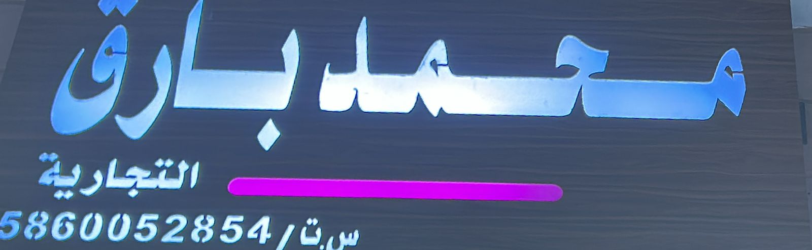 محمد بارق التجارية