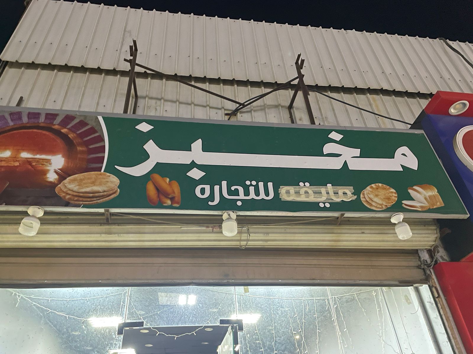 مخبز للتجاره