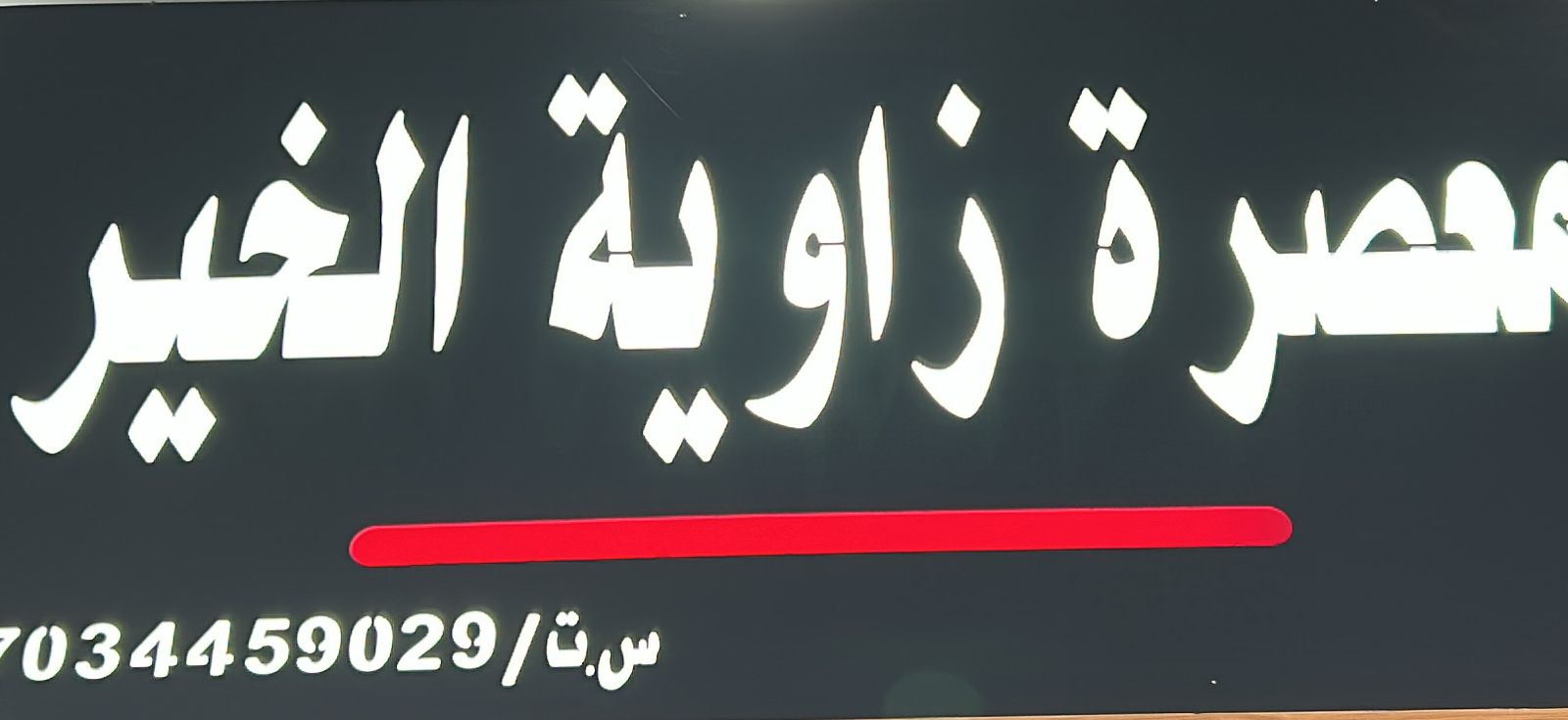 معصرة زاوية الخير