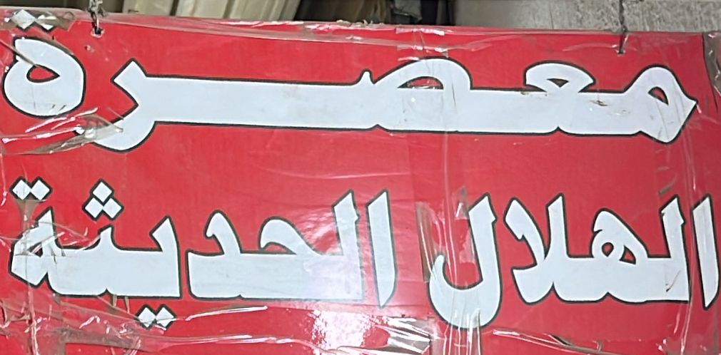 معصرة الهلال الحديثة