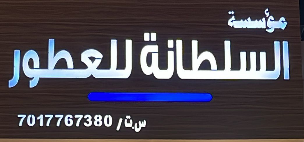 مؤسسة السلطانة للعطور