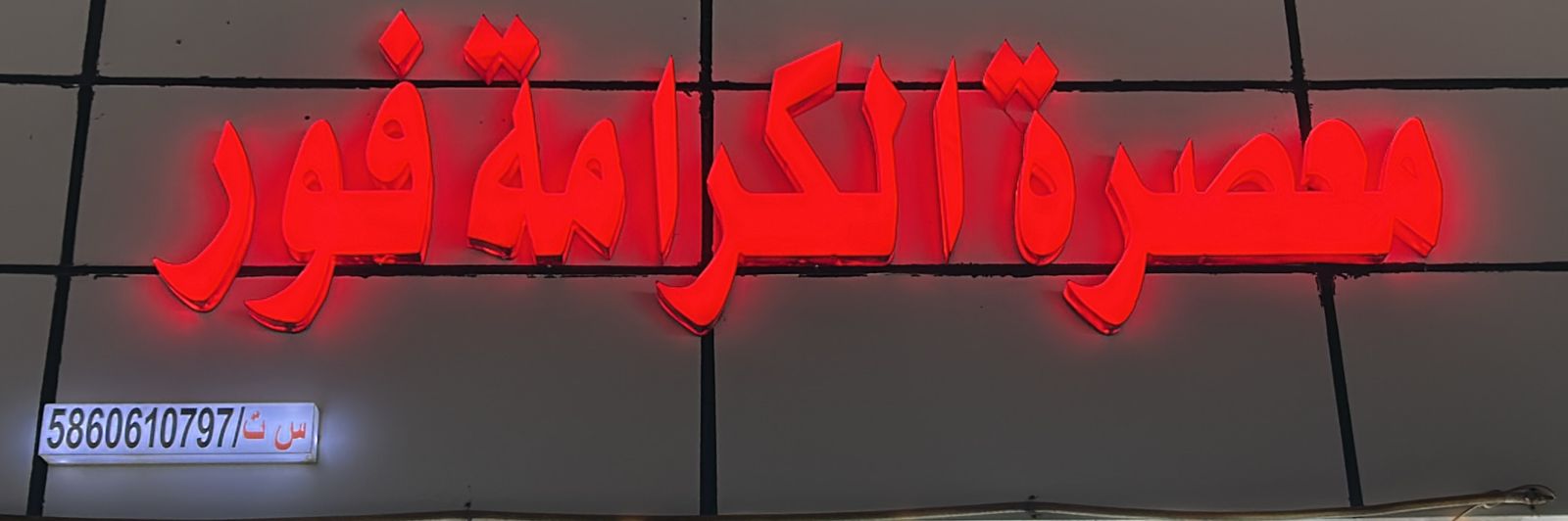 معصرة الكرامة فور