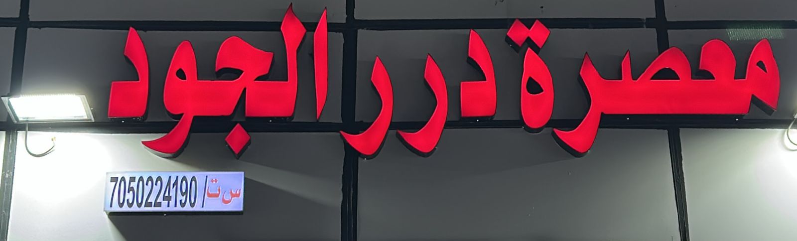 معصرة درر الجود