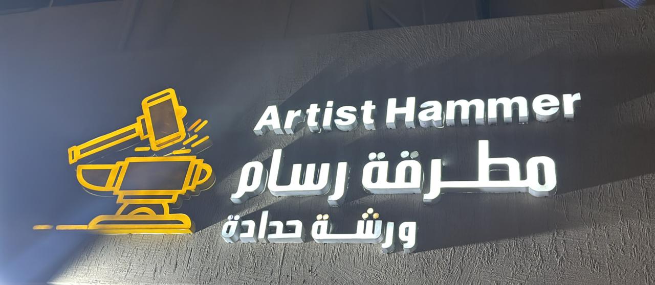 مطرقة رسام ورشة حدادة