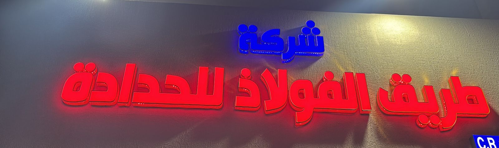 شركة طريق الفولاذ للحدادة