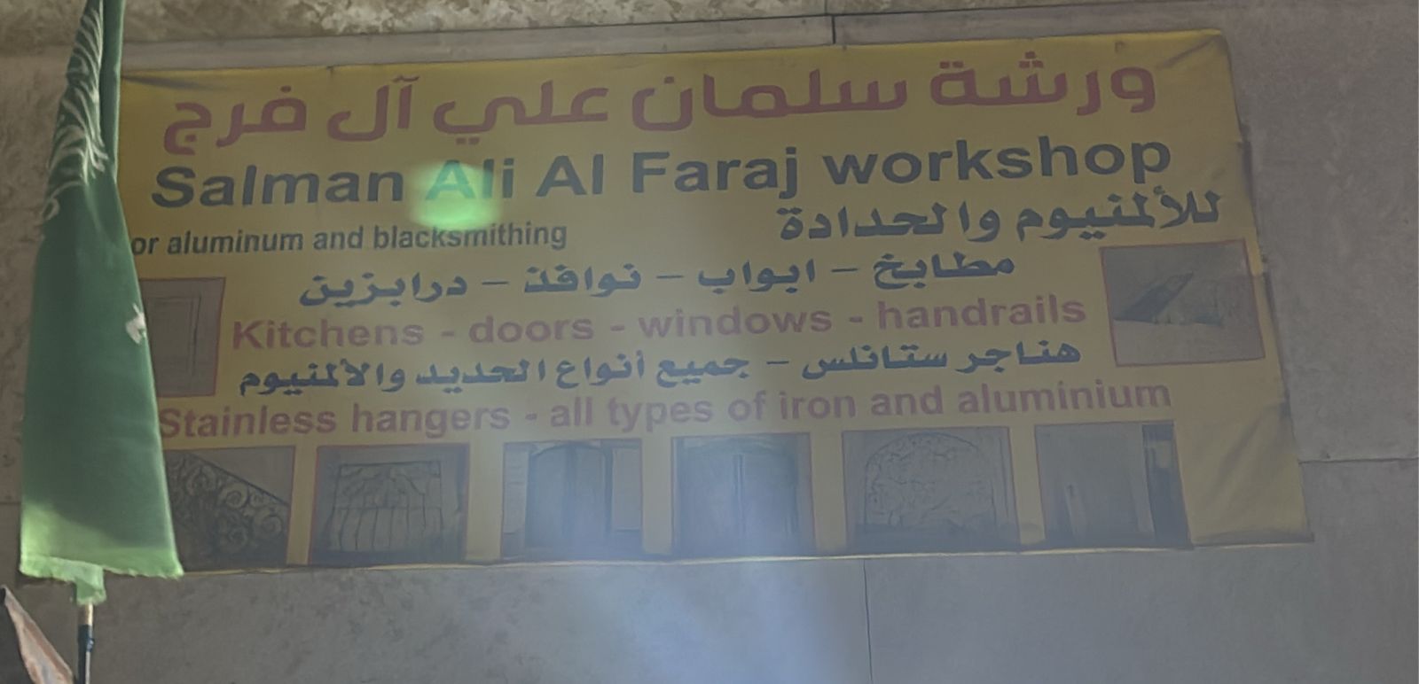 ورشة سلمان علي آل فرج للألمنيوم و الحدادة