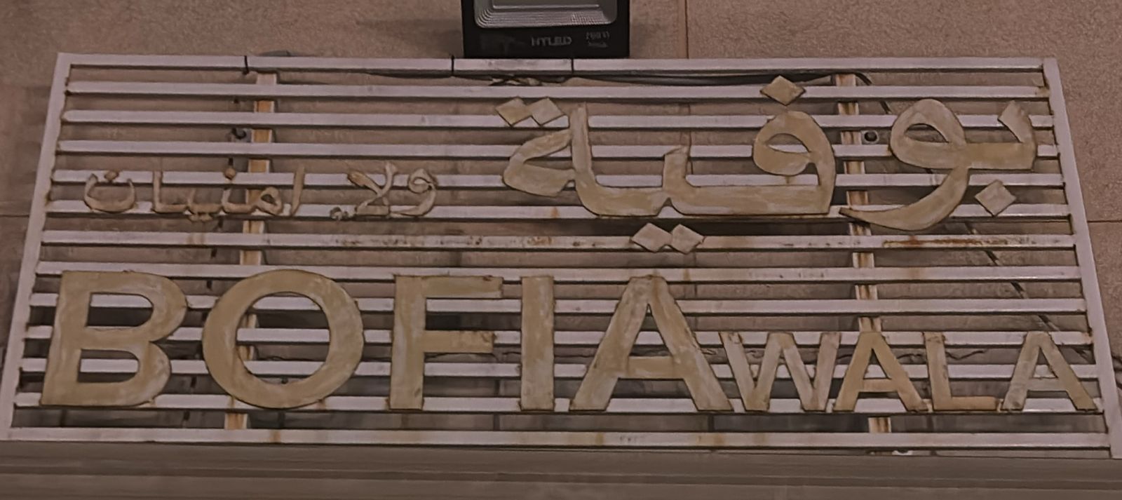 بوفية ولاء امنيان