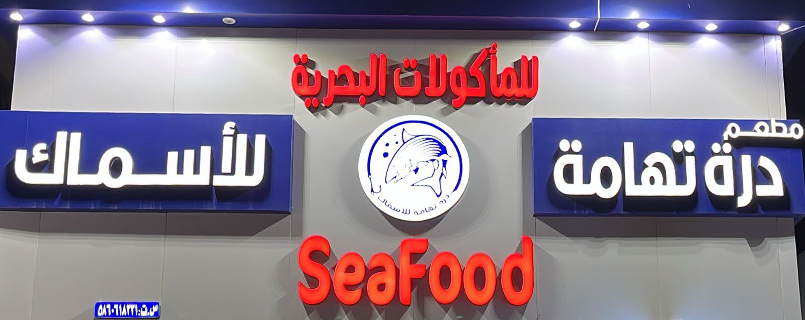 مطعم درة تهامة للأسماك للمأكولات البحرية