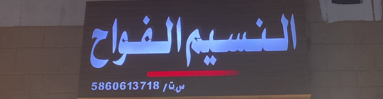 النسيم الفواح