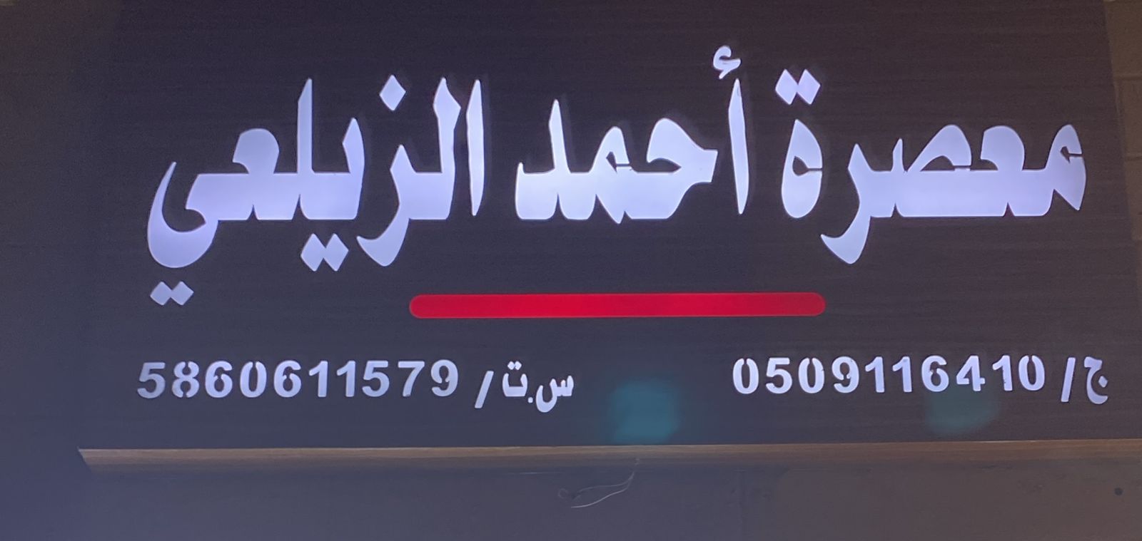 معصرة أحمد الزيلعي