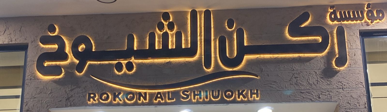 مؤسسة ركن الشيوخ