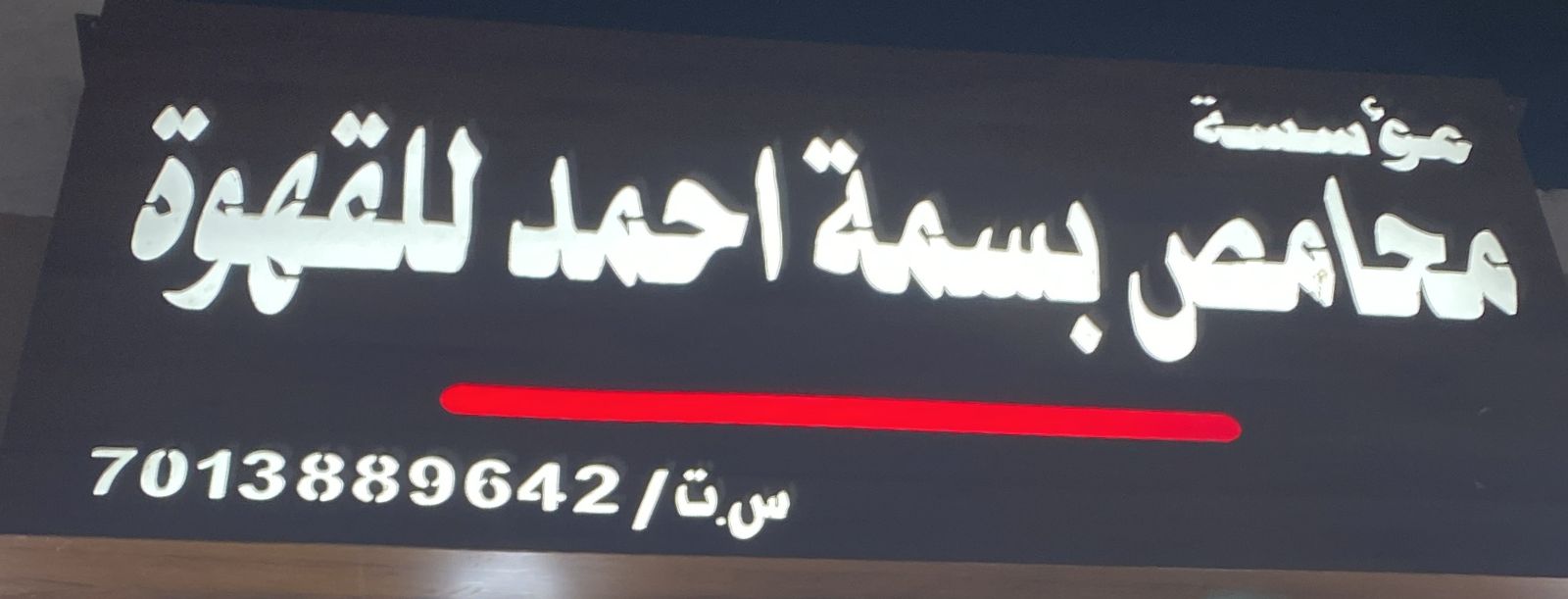 مؤسسة محامص بسمة احمد للقهوة