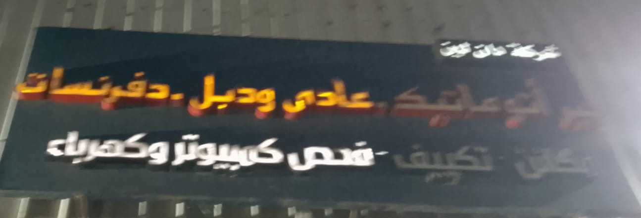 شركة دان لين جير أتوماتيك عادي ودبل دفرنسات