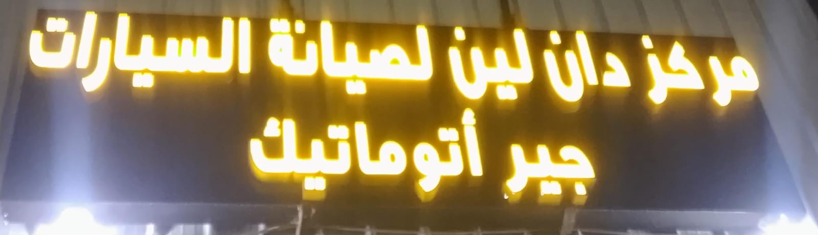 مركز دان لين لصيانة السيارات جير أتوماتيك