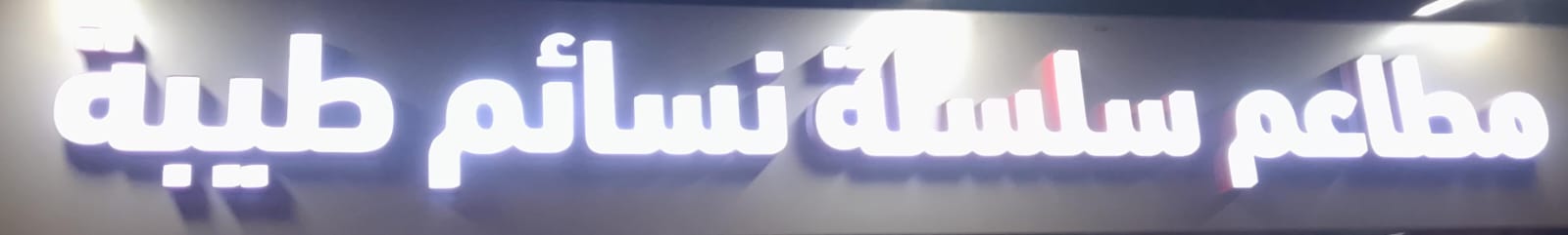 مطاعم سلسلة نسائم طيبة