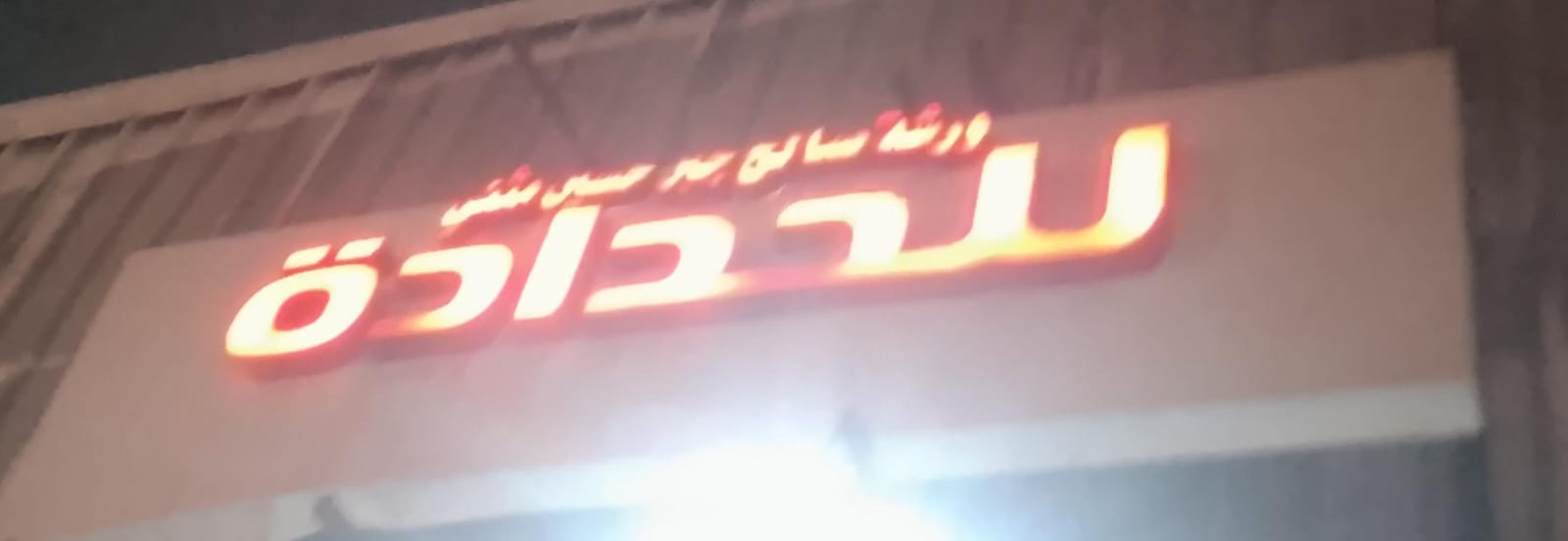 ورشة صالح جبر حسين مثني للحدادة