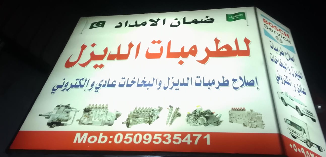 ضمان الامداد للطرمبات الديزل