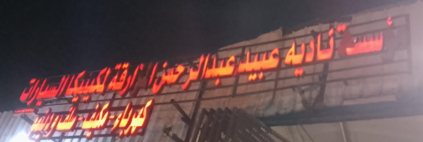 مؤسسة ناديه عبيد عبدالرحمن المزارقة لمكينيكا السيارات