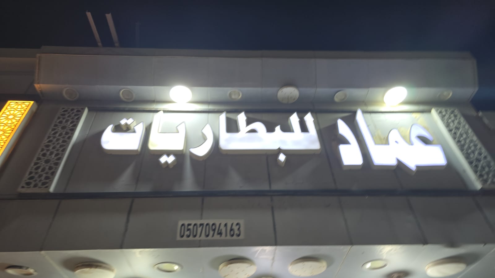 عماد للبطاريات