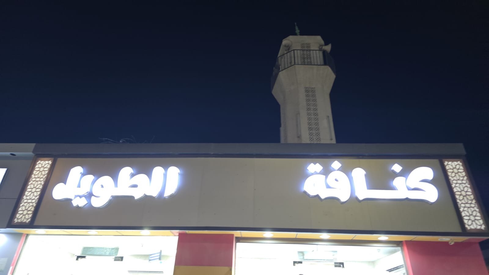 كنافة الطويل