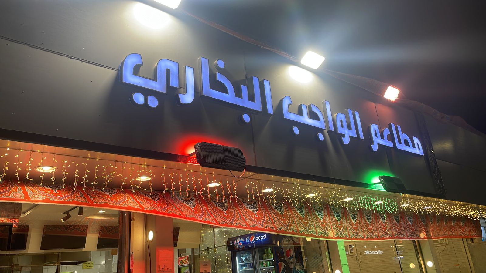 مطعم الواجب البخاري
