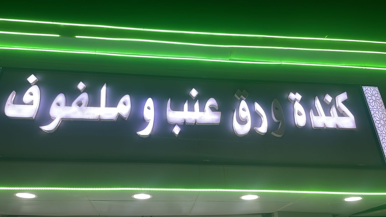 كندة ورق عنب وملفوف