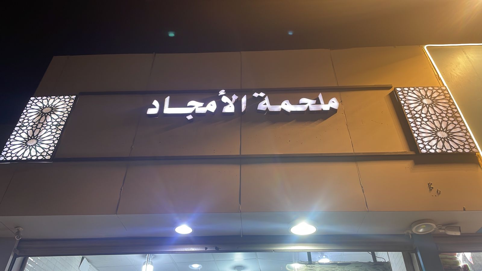 ملحمة الأمجاد