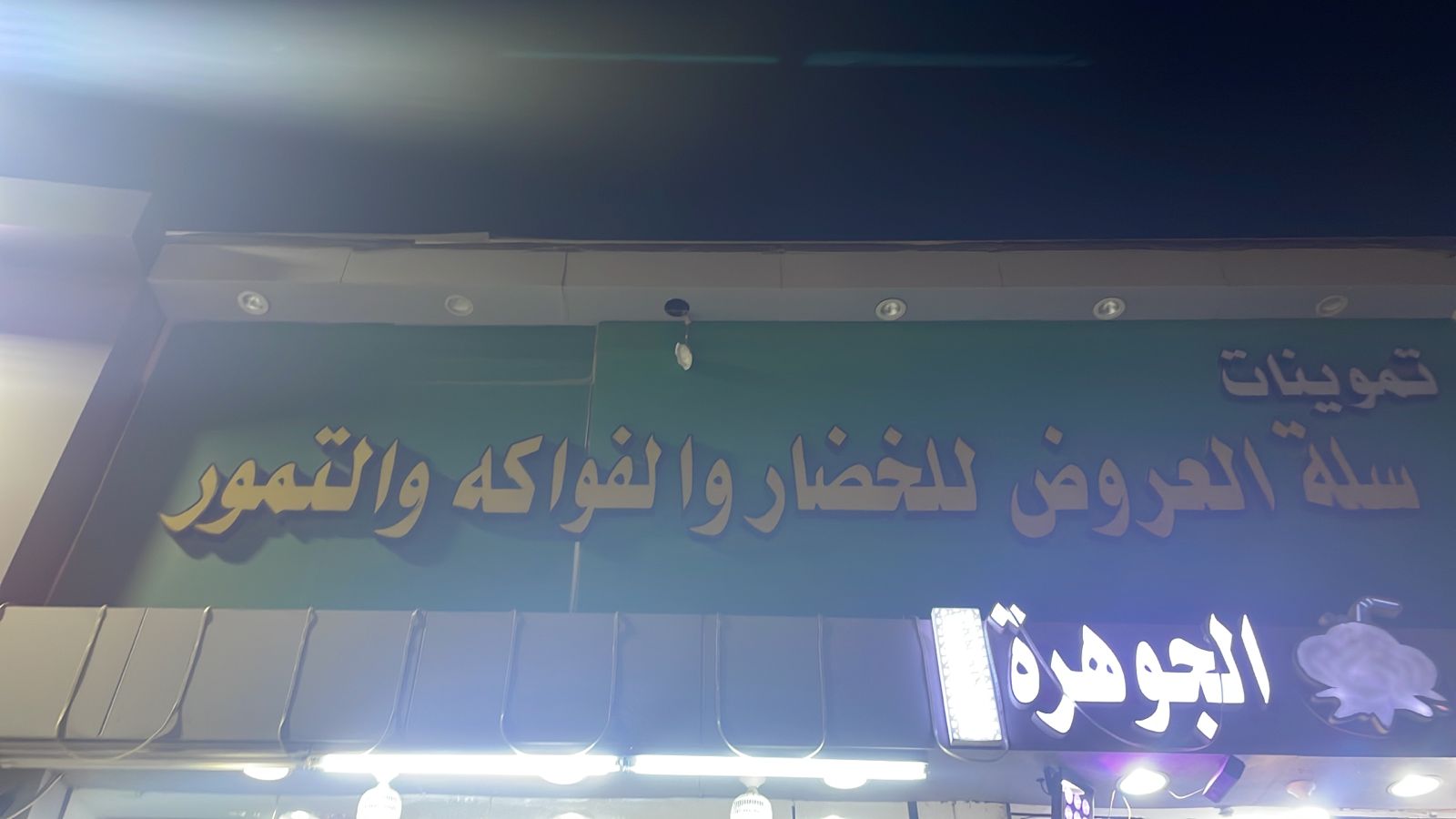 تموينات سلة العروض للخضار والفواكه والتمور