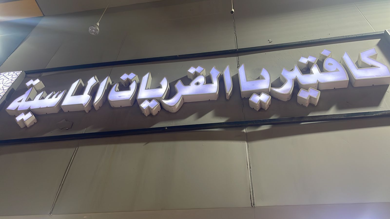 كافتيريا القريات الماسية