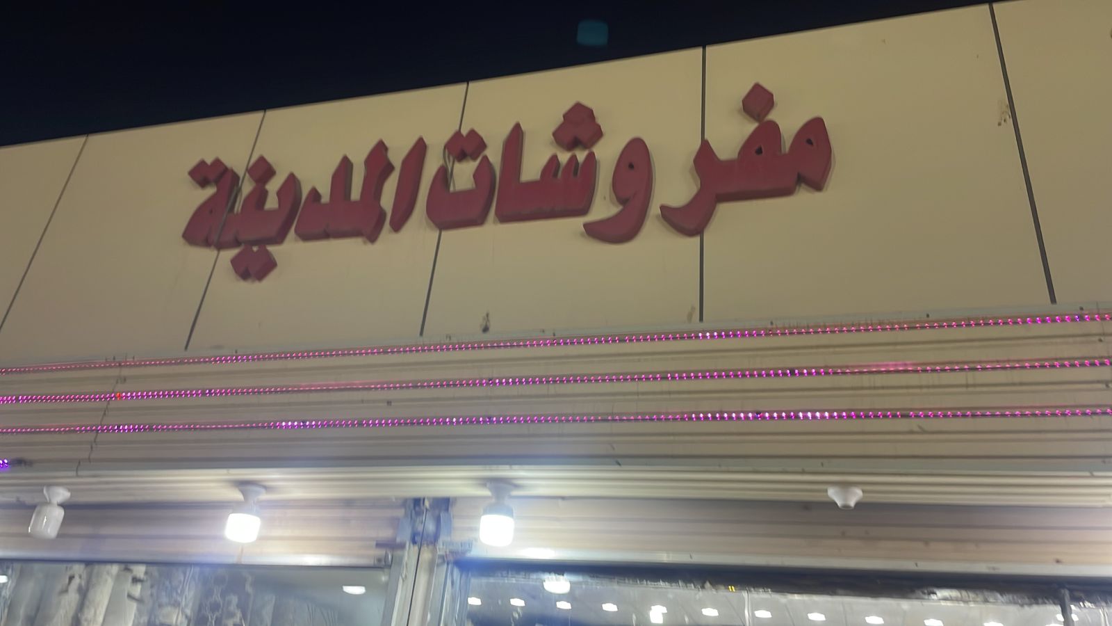 مفروشات المدينة