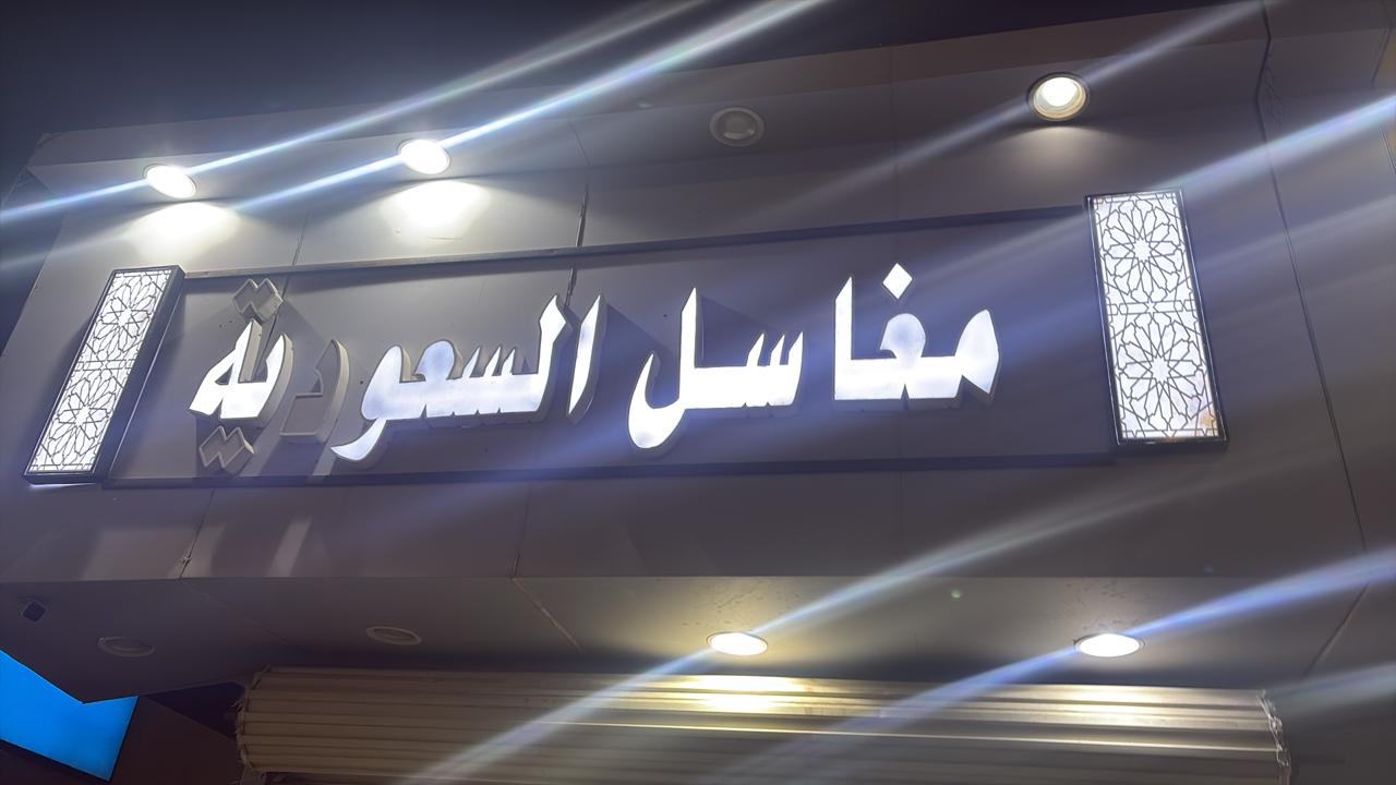 مغاسل السعودية