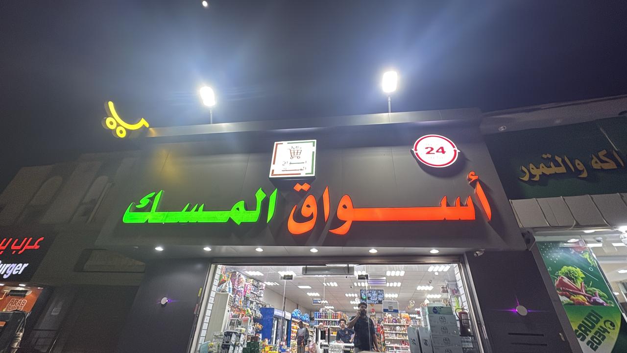 أسواق المسك
