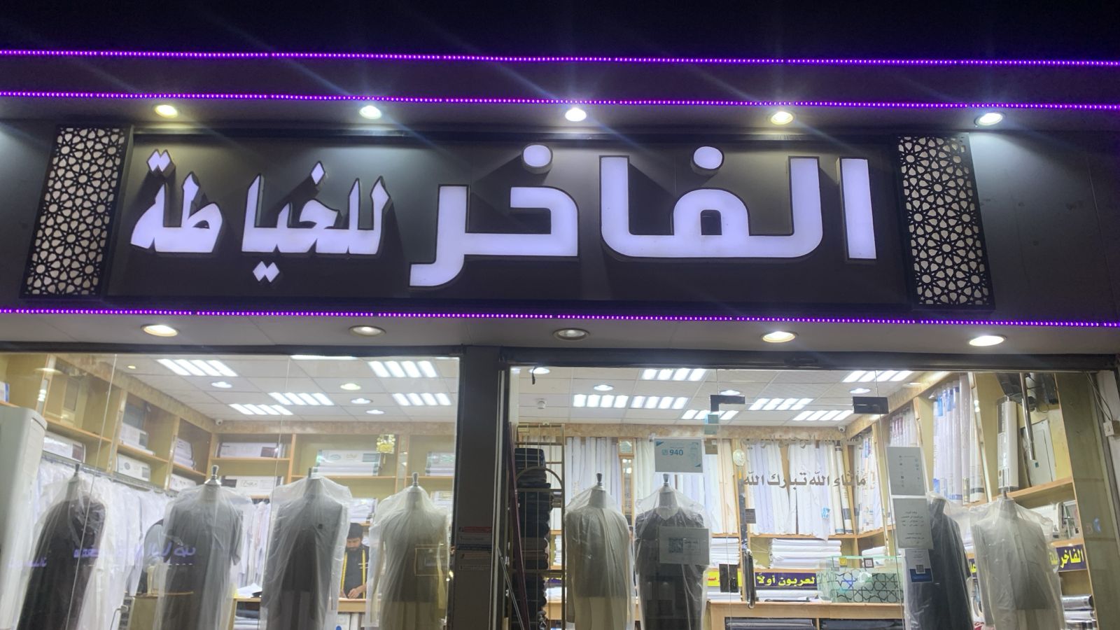 الفاخر للخياطة