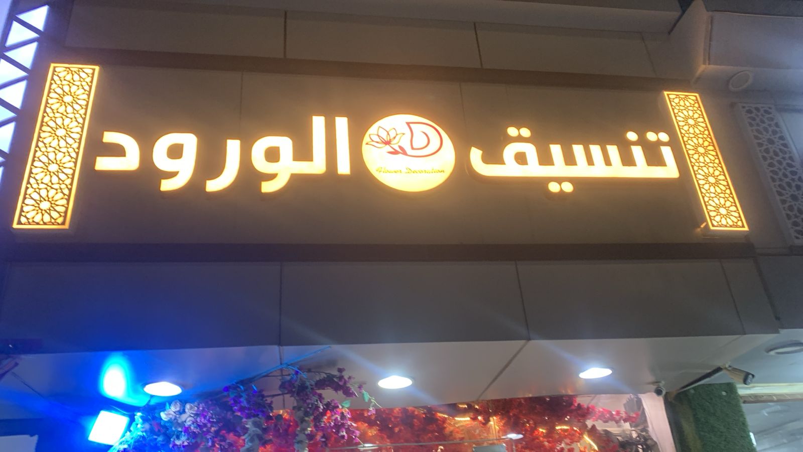 تنسيق الورود