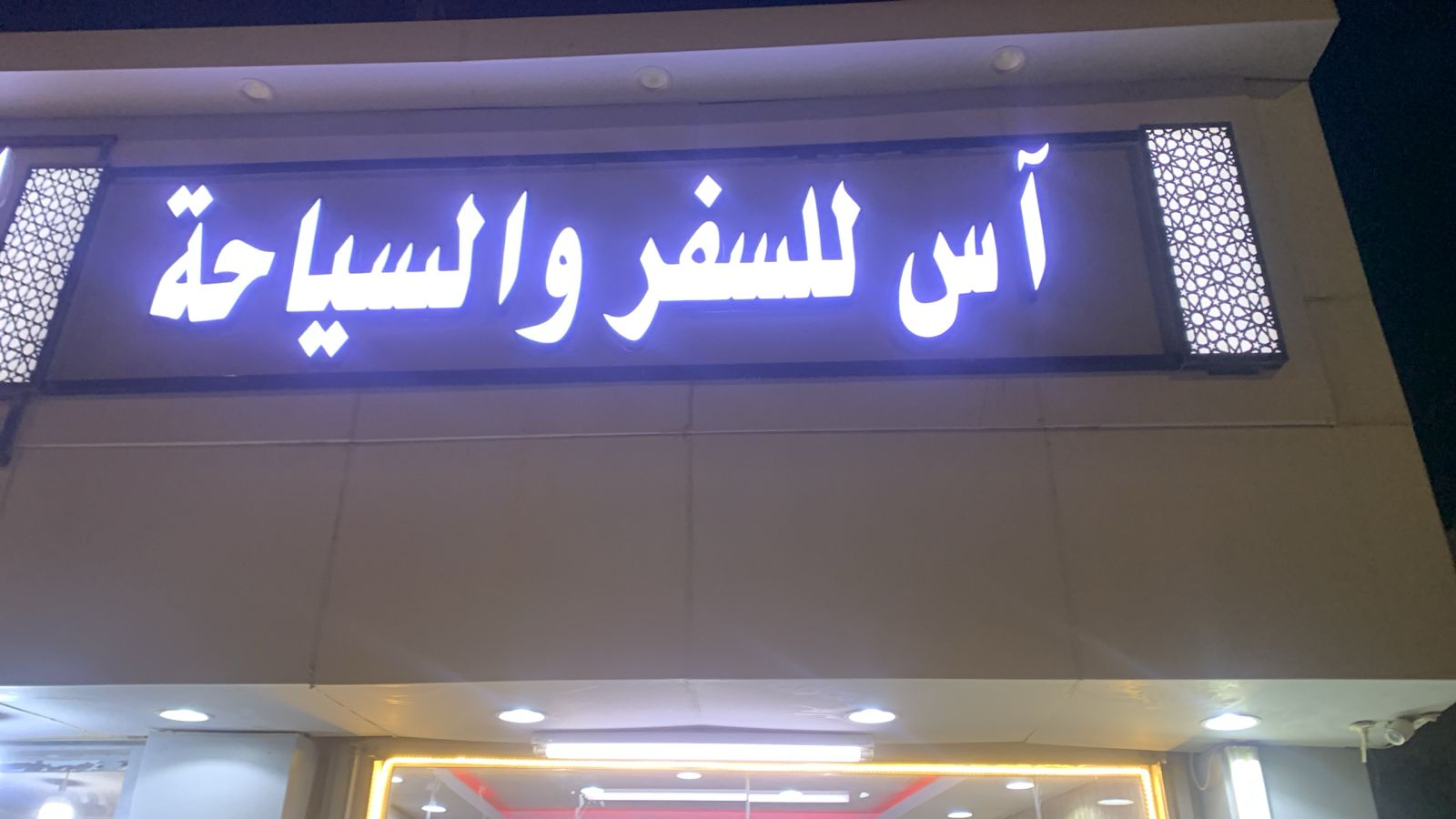 آس للسفر و السياحة