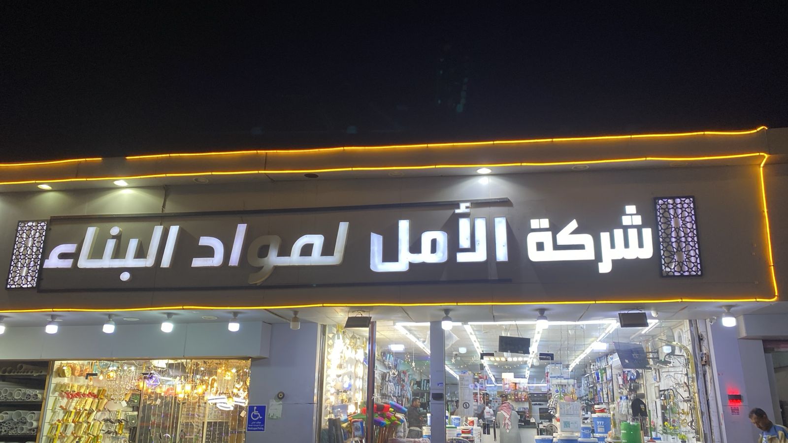 شركة الأمل لمواد البناء