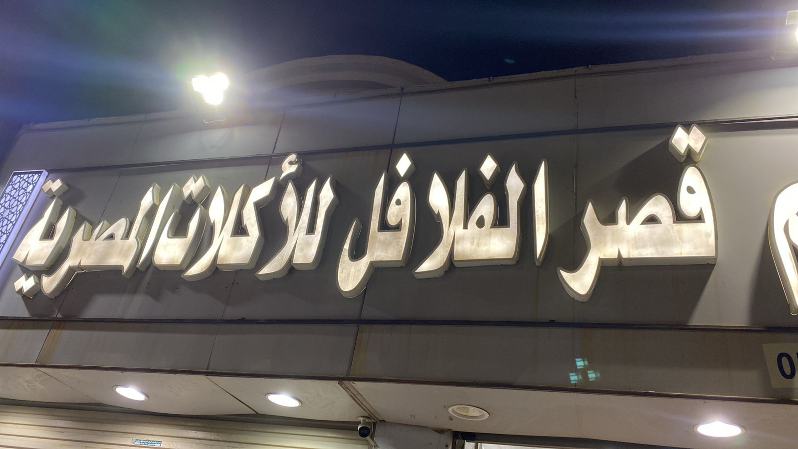 قصر الفلافل للأكلات المصرية