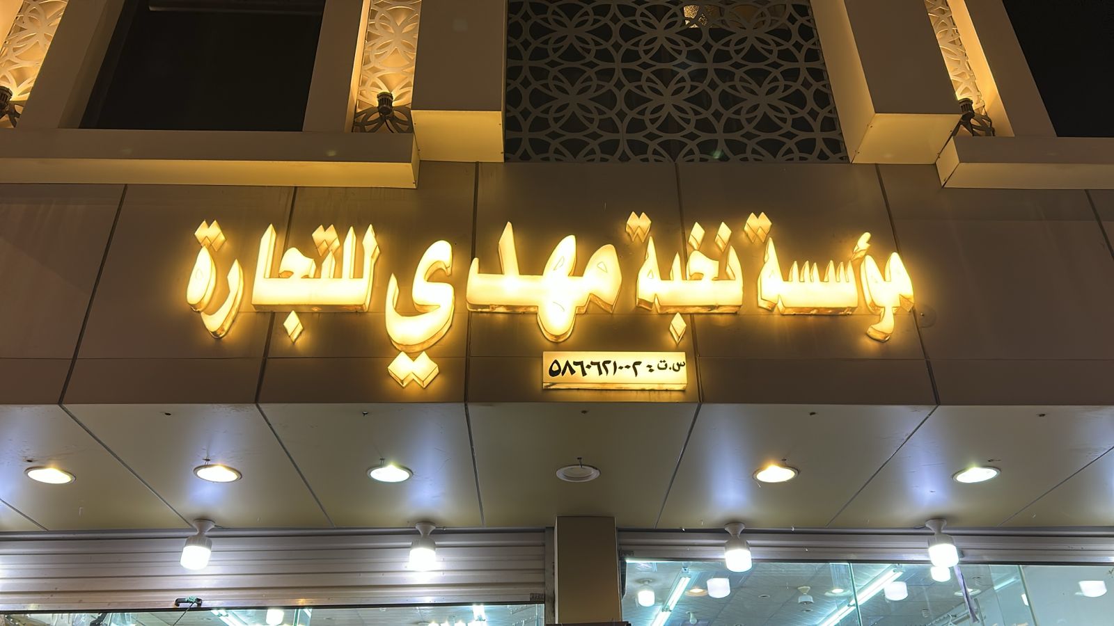 مؤسسة نخبة مهدي للتجارة