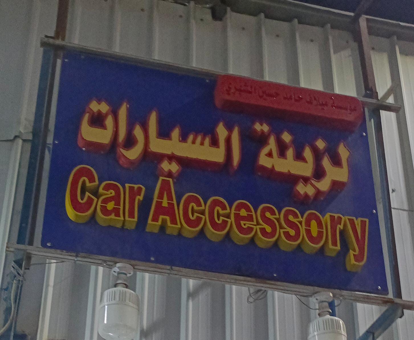 مؤسسة ميلاف حامد حسين الشهري لزينة السيارات