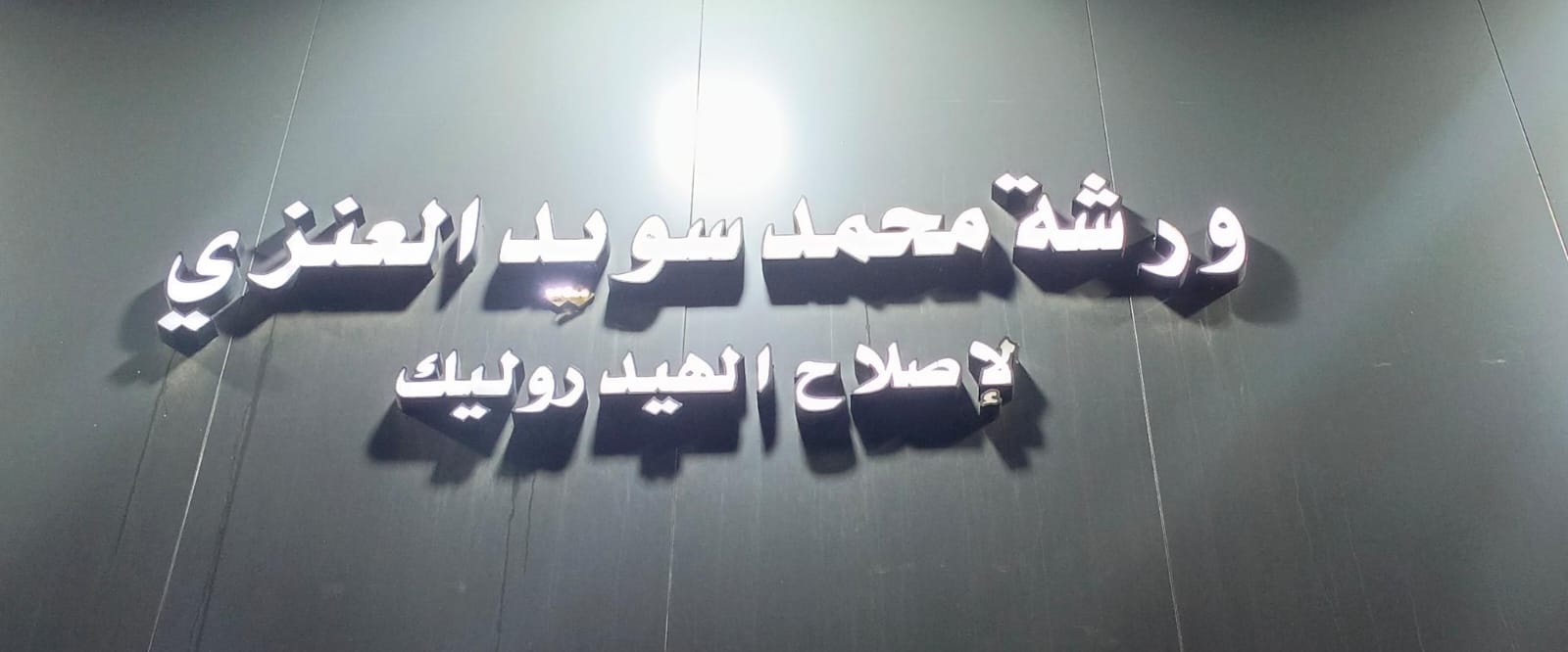 ورشة محمد سويد العنزي لإصلاح الهيدروليك