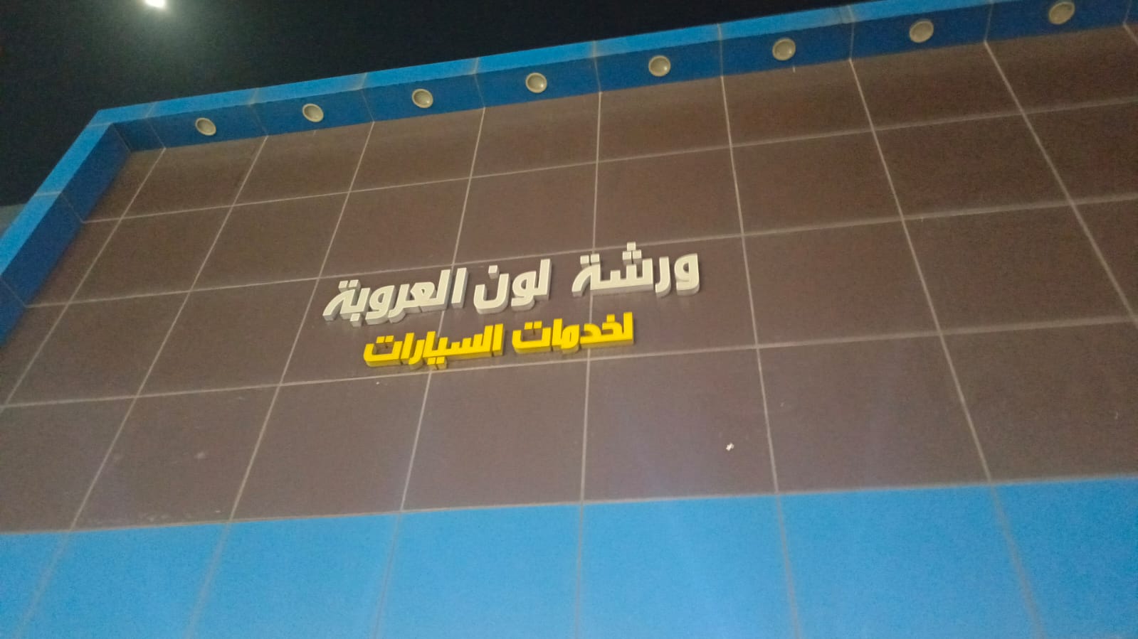 ورشة لون العروبة لخدمات السيارات