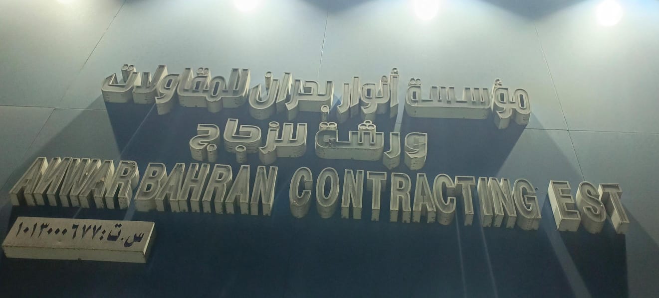 مؤسسة أنوار بحران للمقاولات ورشة للزجاج