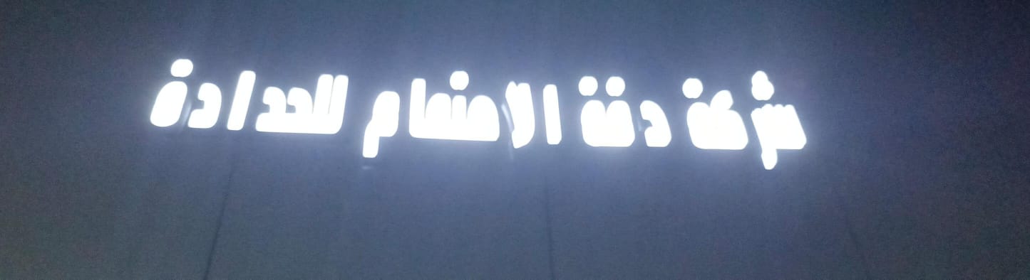 شركة دقة الاهتمام للحدادة